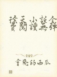 徐天小说全文免费阅读无弹窗