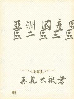 亚洲 国产区一区二区三区