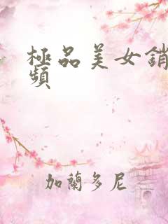 极品美女销魂视频