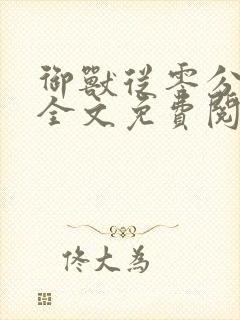 御兽从零分开始全文免费阅读