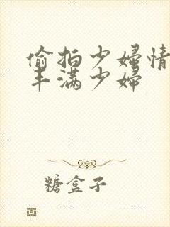 偷拍少妇情色图丰满少妇