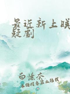 最近新上映的悬疑剧