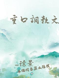 重口调教文