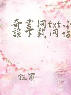 奇书网txt小说下载网站免费下载