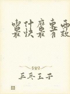 吃什么东西催奶最快最有效