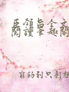 臣领旨全文免费阅读笔趣阁