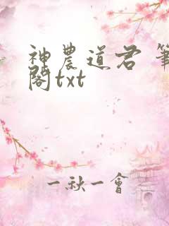 神农道君 笔趣阁txt