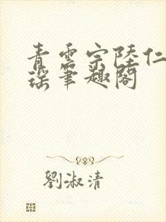 青云宗陆仁云青瑶笔趣阁