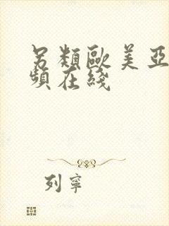 另类欧美亚洲视频在线