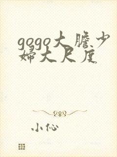 gogo大胆少妇大尺度