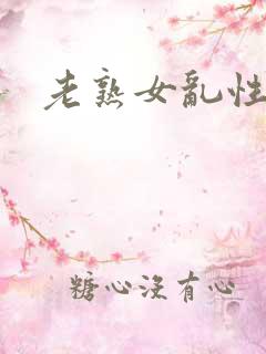 老熟女乱性视频