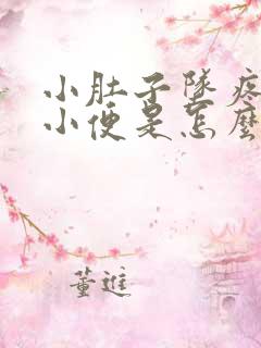 小肚子坠疼总想小便是怎么回事