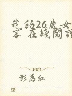 我的26岁女房客 在线阅读全文