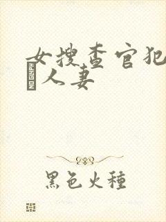 女搜查官犯された人妻
