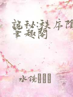 诡秘:秩序阴影笔趣阁