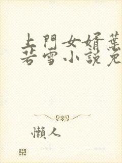 上门女婿叶凡唐若雪小说免费阅读