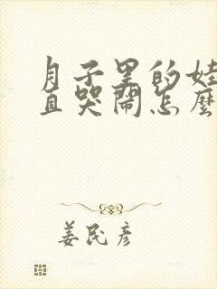 月子里的娃娃一直哭闹怎么回事