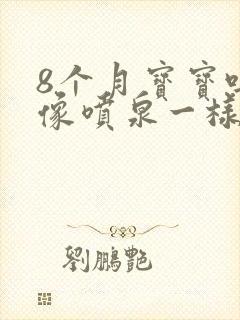 8个月宝宝吐奶像喷泉一样飙出来怎么办