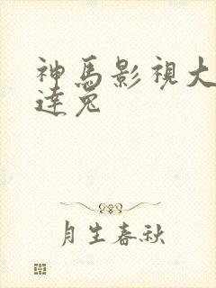 神马影视大全达达兔