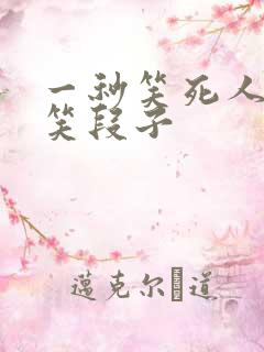 一秒笑死人的搞笑段子