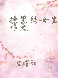 挠黑丝女生脚心作文