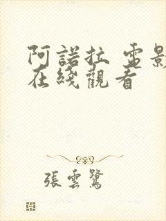 阿诺拉 电影 在线观看