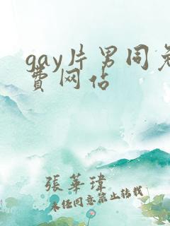gay片男同免费网站