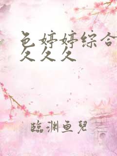 色婷婷综合久久久久久