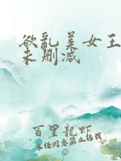 欲乱美女王筱惠未删减