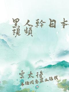 黑人干日本女人视频