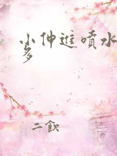 小伸进喷水91多