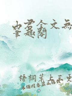 山君全文无弹窗笔趣阁