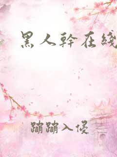 黑人干在线播放