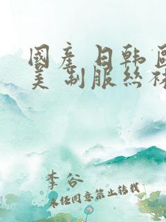 国产 日韩 欧美 制服丝袜