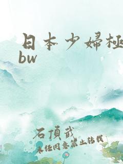 日本少妇极品bbw