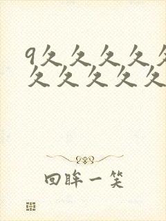 9久久久久久久久久久久久