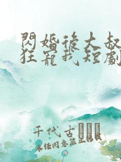 闪婚后大叔每天狂宠我短剧