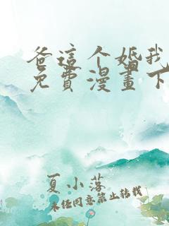 爸这个婚我不结免费漫画下拉式六漫画