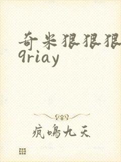 奇米狠狠狠网99riay