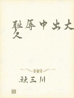 耻辱中出大桥未久