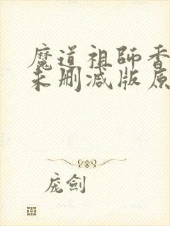 魔道祖师香炉篇未删减版原著