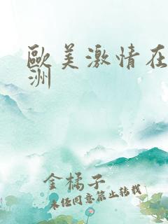 欧美激情在线亚洲