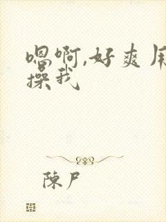 嗯啊,好爽用力操我