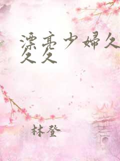 漂亮少妇久久久久久