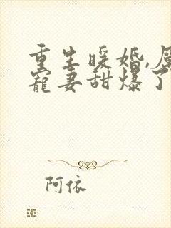 重生暖婚,厉少宠妻甜爆了