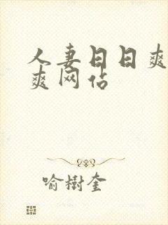 人妻日日爽夜夜爽网站