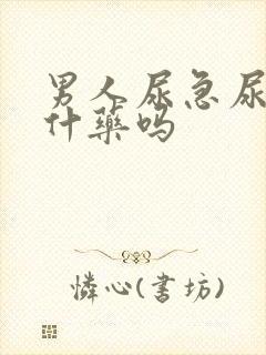 男人尿急尿频吃什药吗