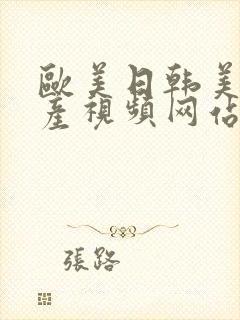 欧美日韩美女国产视频网站