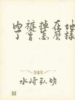 内裤掉在地上穿了会怎么样吗?