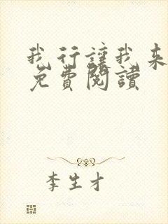 我行让我来漫画免费阅读